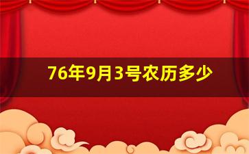 76年9月3号农历多少