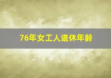 76年女工人退休年龄