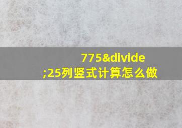 775÷25列竖式计算怎么做