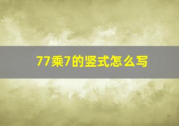 77乘7的竖式怎么写