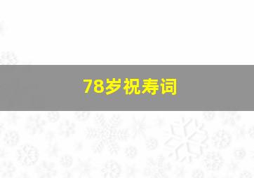 78岁祝寿词