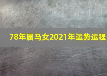 78年属马女2021年运势运程