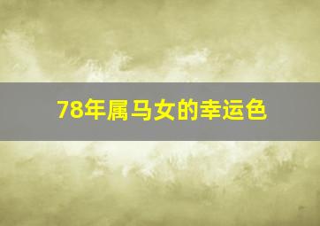 78年属马女的幸运色