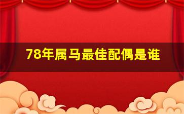 78年属马最佳配偶是谁