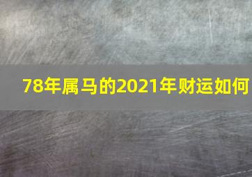 78年属马的2021年财运如何