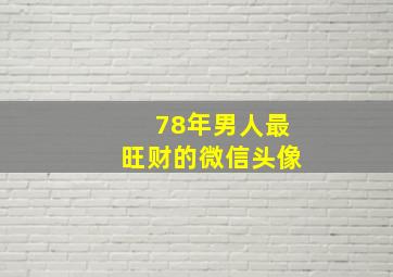 78年男人最旺财的微信头像