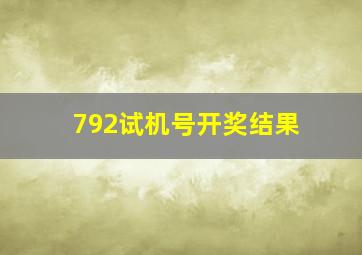 792试机号开奖结果