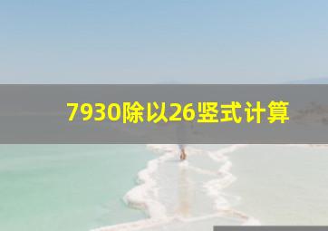 7930除以26竖式计算