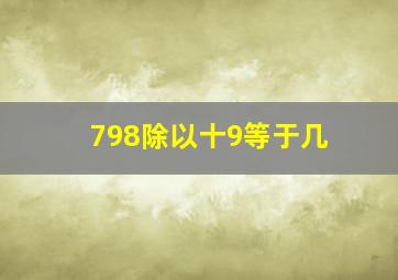 798除以十9等于几