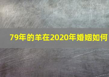 79年的羊在2020年婚姻如何