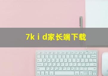 7kⅰd家长端下载