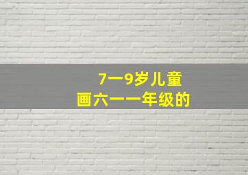 7一9岁儿童画六一一年级的