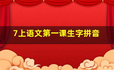 7上语文第一课生字拼音