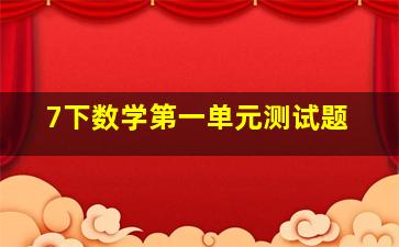 7下数学第一单元测试题