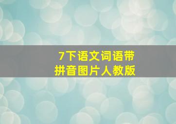 7下语文词语带拼音图片人教版