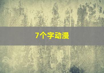 7个字动漫