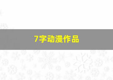 7字动漫作品