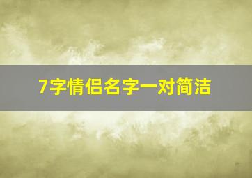 7字情侣名字一对简洁