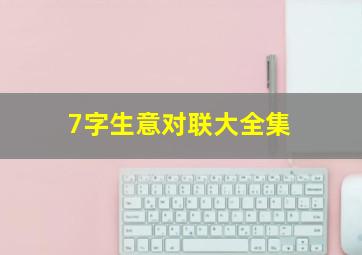 7字生意对联大全集