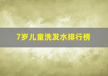 7岁儿童洗发水排行榜