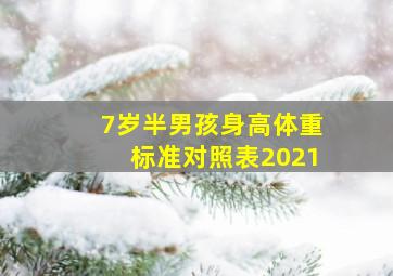 7岁半男孩身高体重标准对照表2021