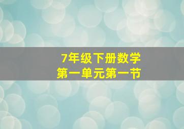 7年级下册数学第一单元第一节