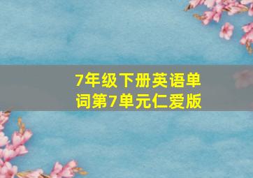 7年级下册英语单词第7单元仁爱版