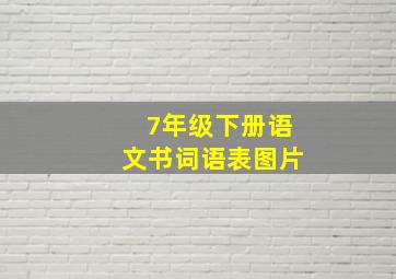 7年级下册语文书词语表图片