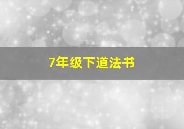 7年级下道法书