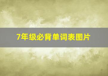 7年级必背单词表图片