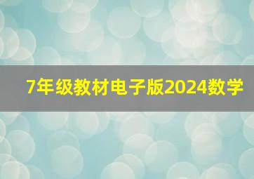 7年级教材电子版2024数学