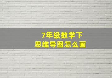 7年级数学下思维导图怎么画