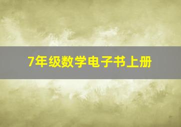 7年级数学电子书上册