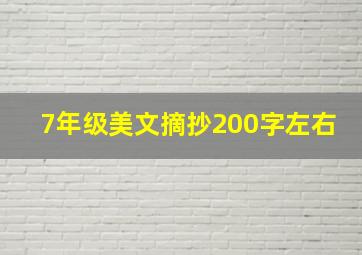 7年级美文摘抄200字左右