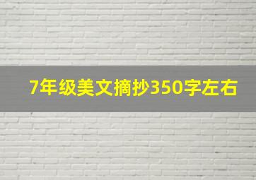 7年级美文摘抄350字左右