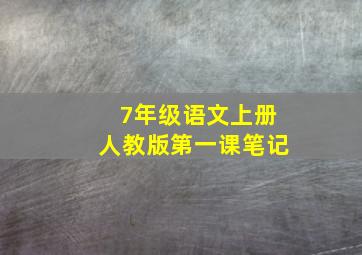 7年级语文上册人教版第一课笔记