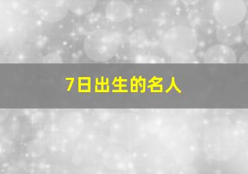 7日出生的名人