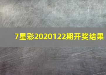 7星彩2020122期开奖结果