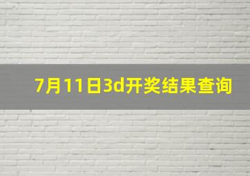 7月11日3d开奖结果查询