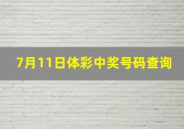 7月11日体彩中奖号码查询