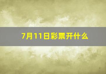 7月11日彩票开什么