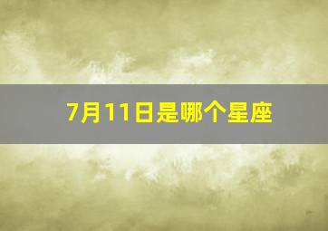 7月11日是哪个星座