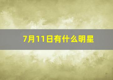 7月11日有什么明星