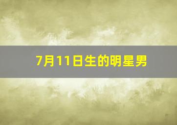 7月11日生的明星男