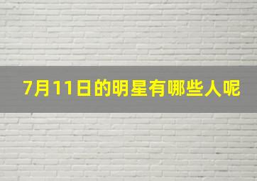 7月11日的明星有哪些人呢