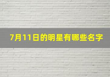 7月11日的明星有哪些名字