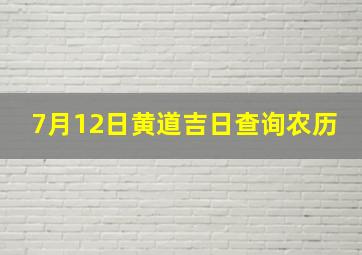 7月12日黄道吉日查询农历