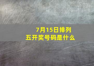 7月15日排列五开奖号码是什么