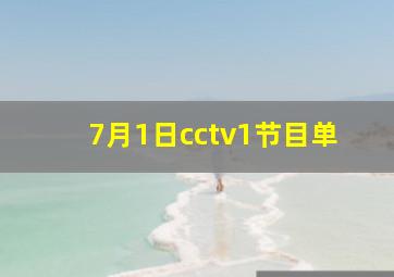 7月1日cctv1节目单