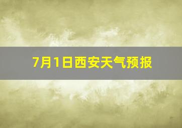 7月1日西安天气预报